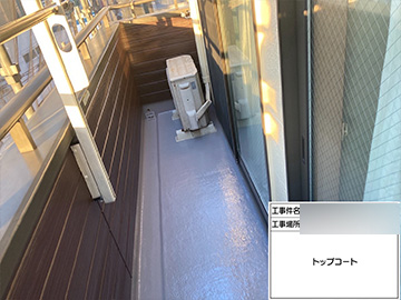 ベランダ防水：トップコート