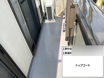 ベランダ防水：トップコート