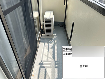 ベランダ防水：施工前