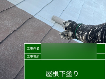 屋根：下塗り