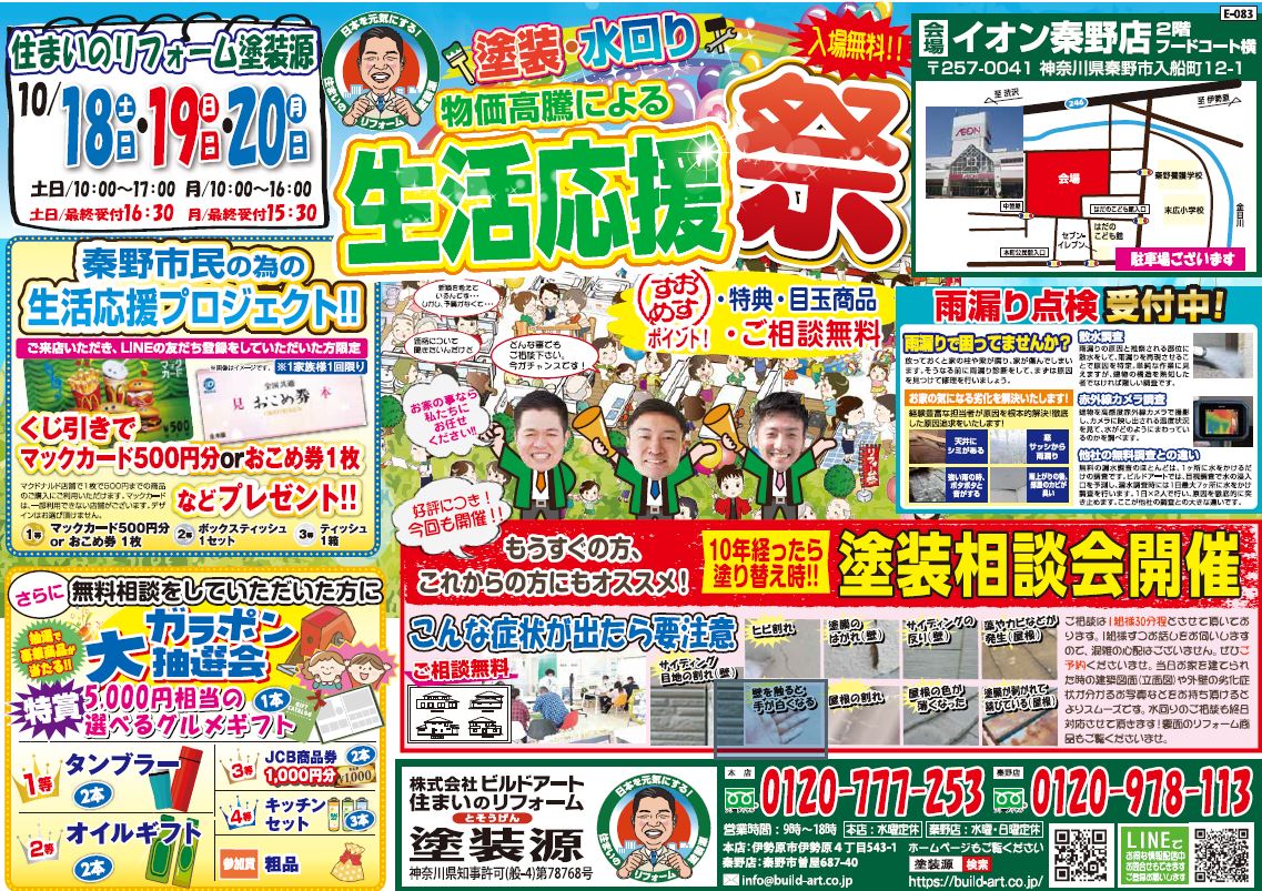 塗装源祭　イオン秦野店