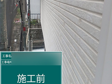 外壁：施工前