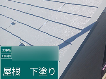 屋根：下塗り