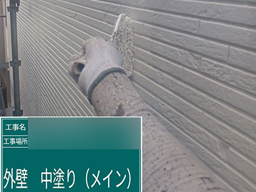外壁：中塗り