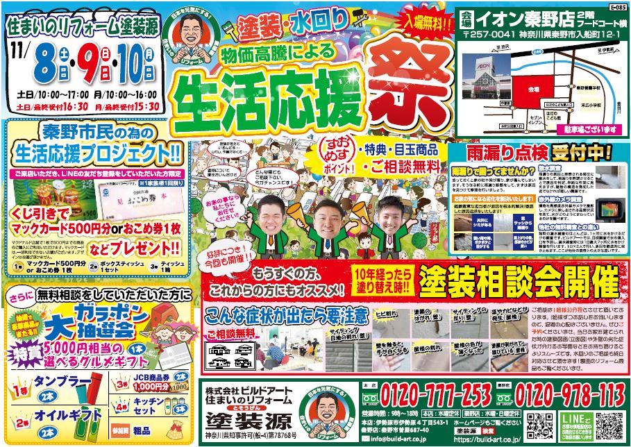 塗装源祭　イオン秦野店