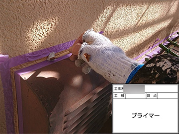 シーリング：プライマー