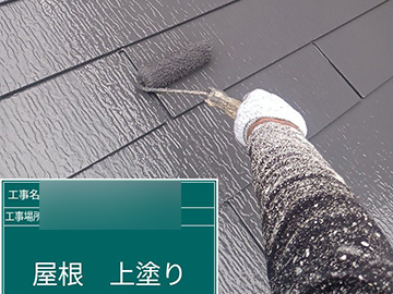 屋根：上塗り