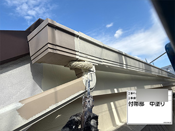 付帯部：中塗り