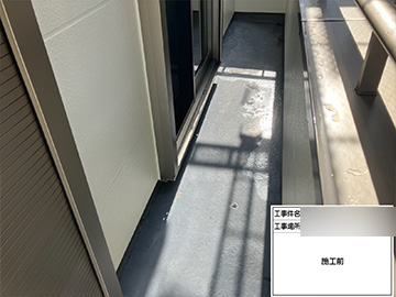 ベランダ防水：施工前