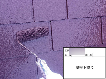屋根：上塗り