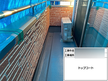 ベランダ防水：施工後