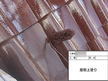 屋根：上塗り