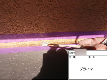 シーリング：プライマー