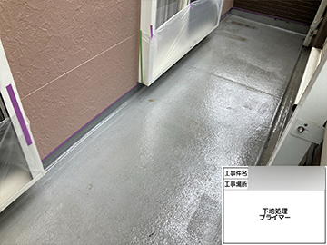 ベランダ防水：プライマー