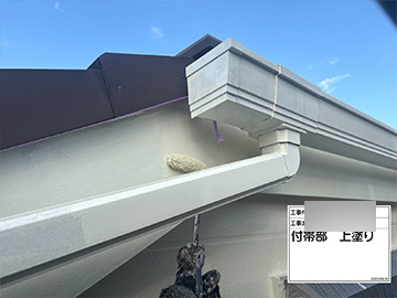 付帯部：上塗り