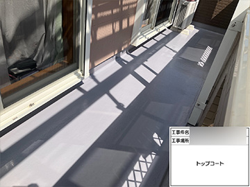 ベランダ防水：トップコート