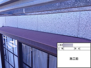 庇：施工前