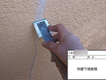 外壁：下処理