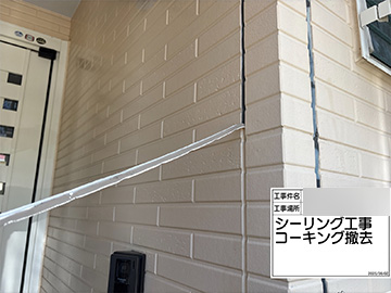 シーリング撤去