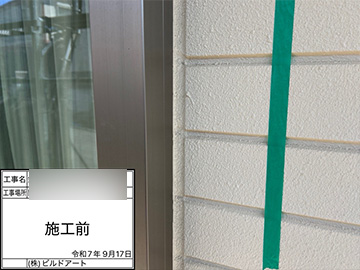 シーリング：施工前