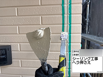 シーリングへら押え