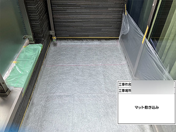 ベランダ防水：マット敷き込み
