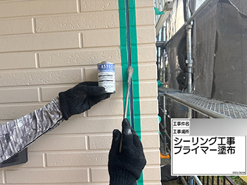 シーリングプライマー