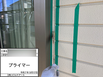 シーリング：プライマー