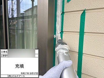 シーリング：打設