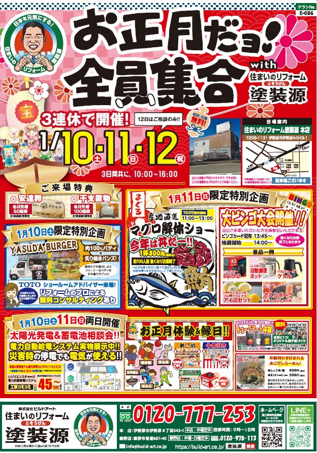 お正月だョ！全員集合