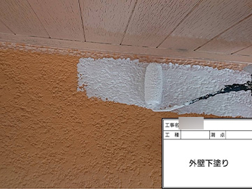 外壁：下塗り