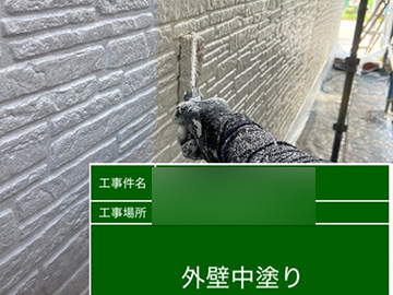 外壁：中塗り