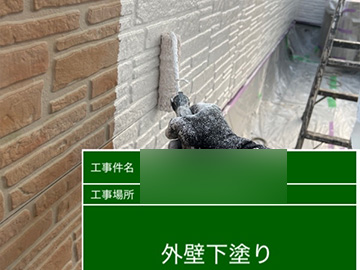 外壁：下塗り