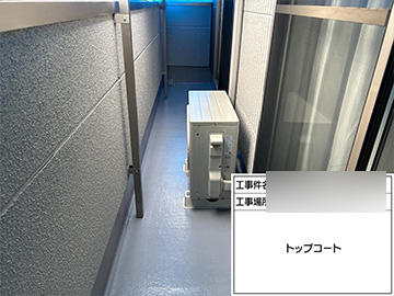 ベランダ防水：トップコート