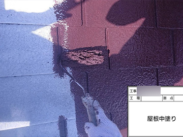 屋根：中塗り
