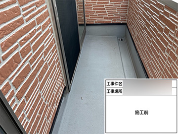 ベランダ防水：施工前