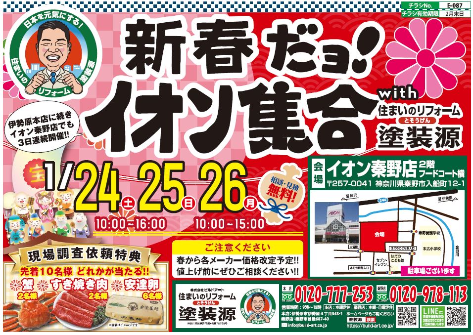 お正月だョ!イオン集合