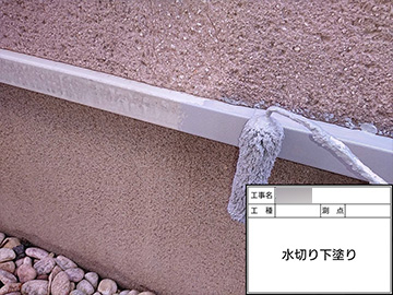 水切り：下塗り