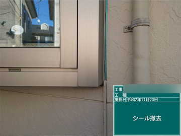 シーリング：撤去