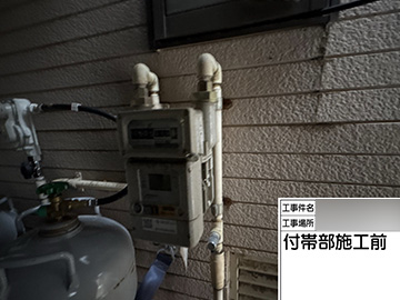 ガス管：施工前