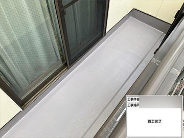 ベランダ防水：施工後
