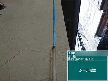 シーリング：撤去