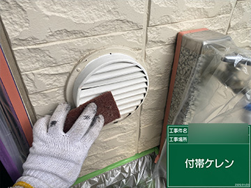 外部通気：ケレン