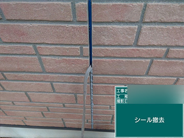 シーリング：撤去