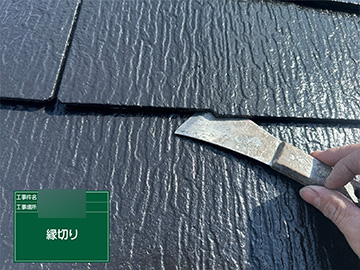 屋根：縁切り