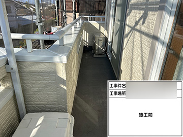 ベランダ防水：施工前