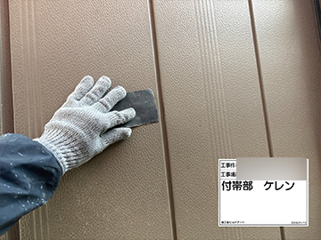 付帯部：ケレン