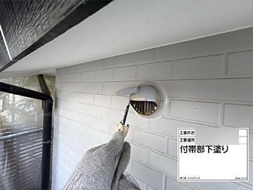 付帯部：下塗り