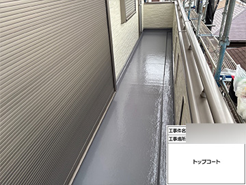 ベランダ防水：トップコート