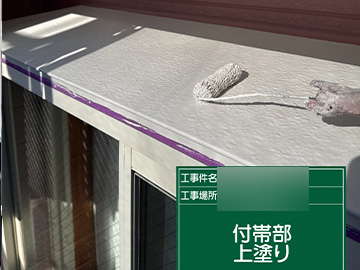 付帯部：上塗り